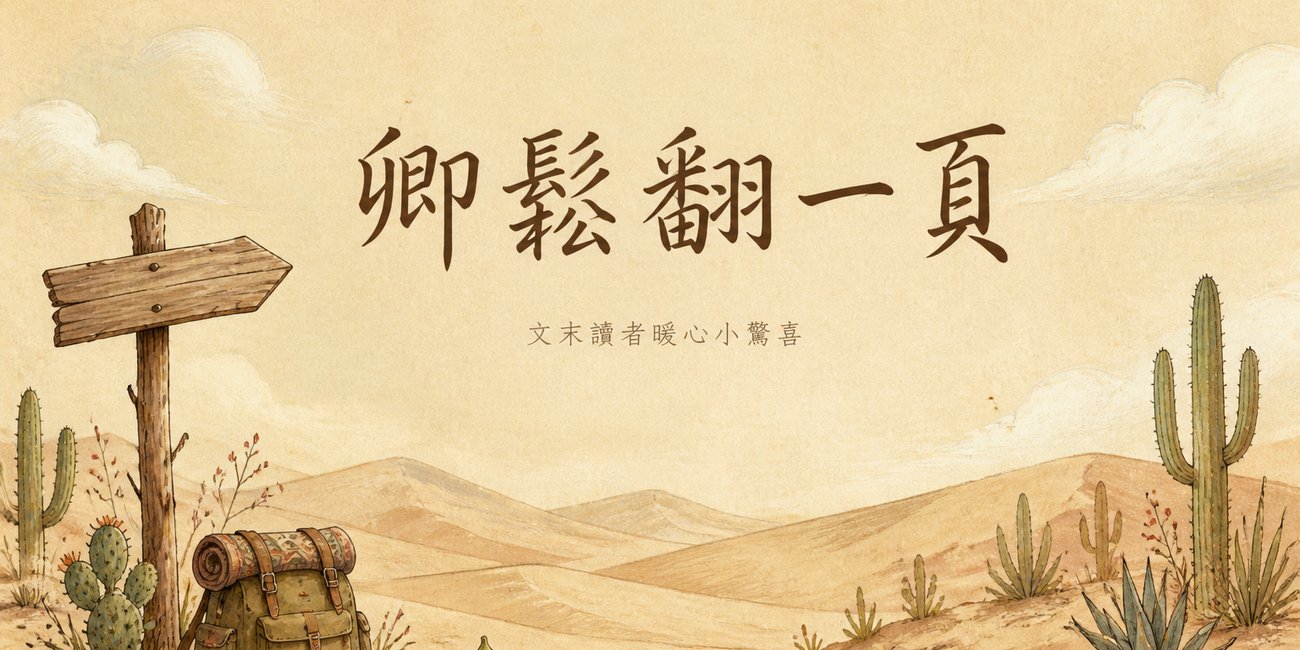 疑難雜症旅行社1：沙漠果實採摘之旅